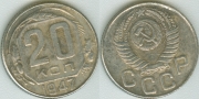 20 копеек 1947 КОПИЯ (старая цена 150р)