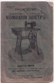 Руководство к швейным машинам Зингер 1913г.