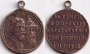 Медаль - 300 лет дому Романовых