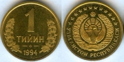 Узбекистан 1 тийин 1994 (старая цена 20р)
