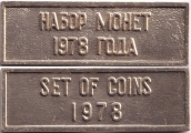 Жетон - Набор монет 1978