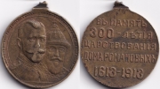 Медаль - 300 лет дому Романовых