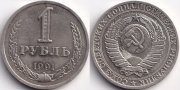 1 Рубль 1991 л