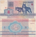 Беларусь 5 Рублей 1992