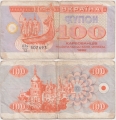 Украина 100 Карбованцев 1992