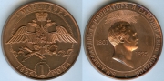 Монета 1825 РЕСТРАЙК