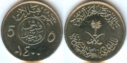 Саудовская Аравия 5 халала 1400