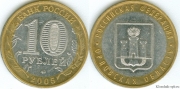 10 Рублей 2005 ммд - Орловская область (старая цена 30р)