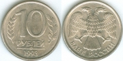 10 Рублей 1993 лмд магнитная